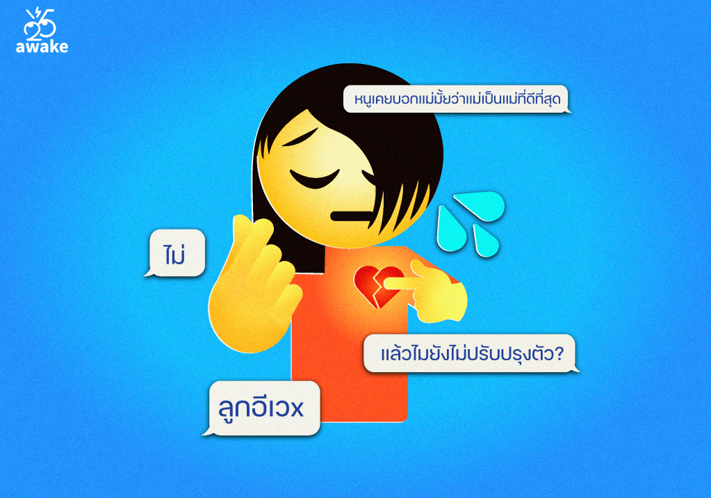 1 Life 1 Fam บางครั้งก็รัก บางครั้งก็เกลียด แปลกไหมหากความสัมพันธ์ครอบครัวตกอยู่ใน Love-Hate&nbsp;Relationship